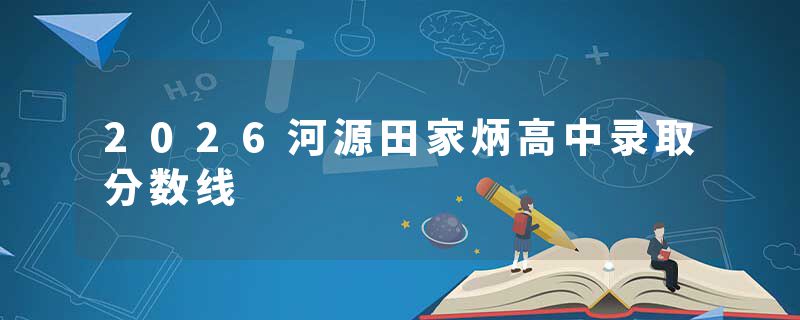 2026河源田家炳高中录取分数线