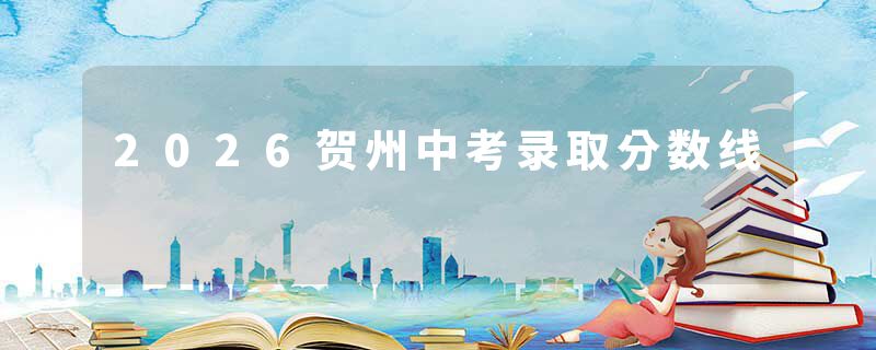 2026贺州中考录取分数线