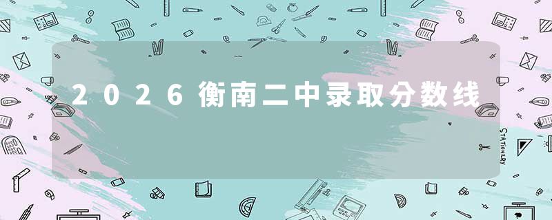 2026衡南二中录取分数线