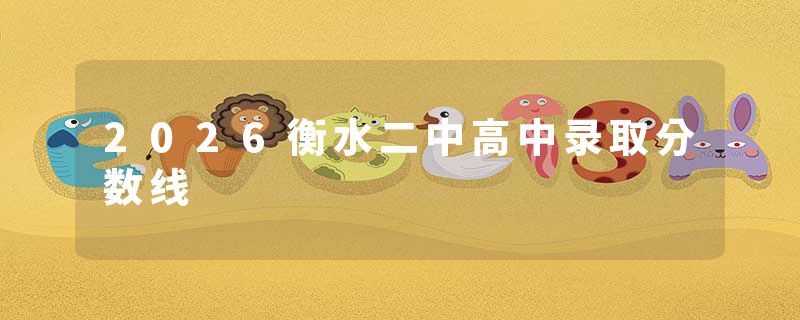 2026衡水二中高中录取分数线