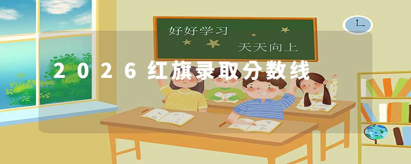 2026红旗录取分数线