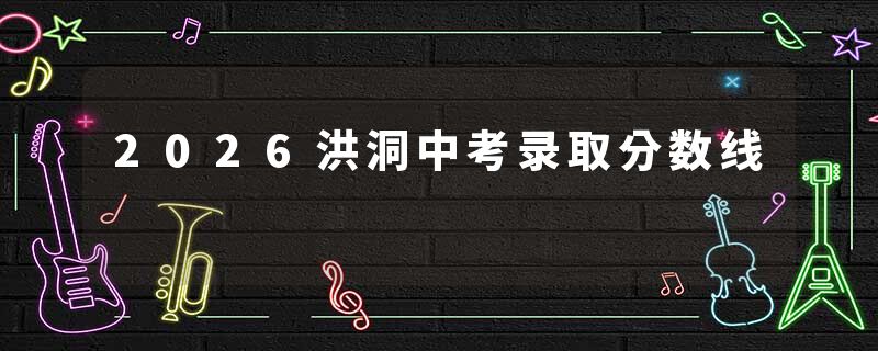 2026洪洞中考录取分数线