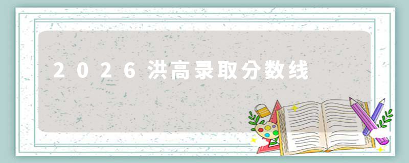 2026洪高录取分数线