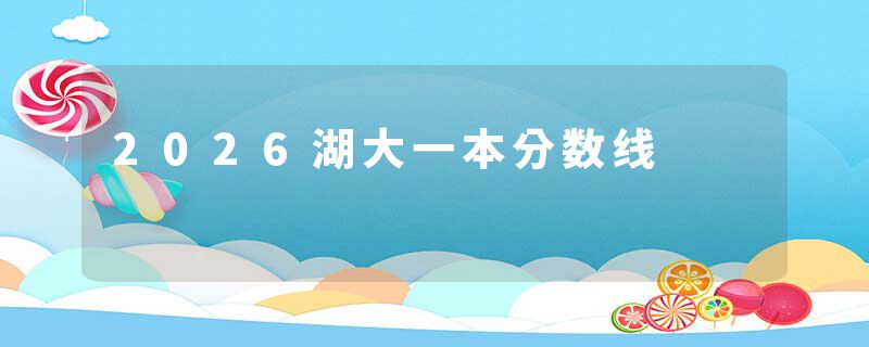 2026湖大一本分数线