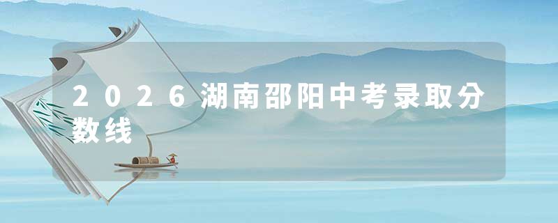 2026湖南邵阳中考录取分数线