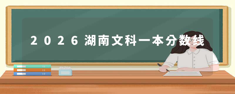 2026湖南文科一本分数线