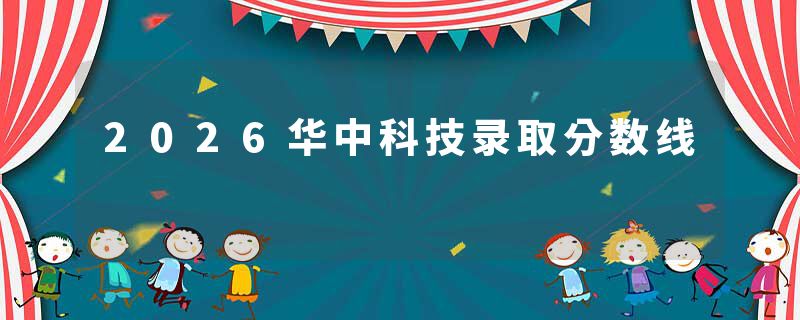 2026华中科技录取分数线