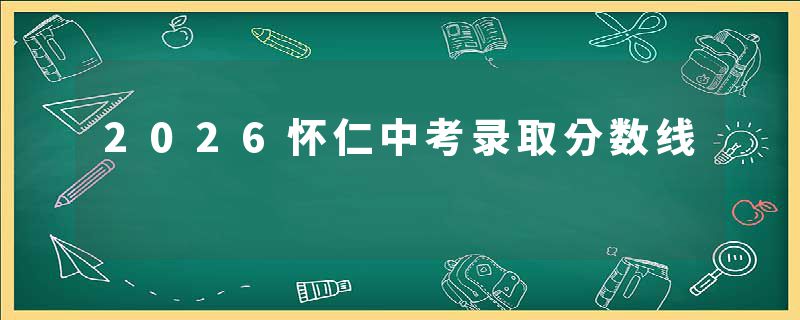 2026怀仁中考录取分数线
