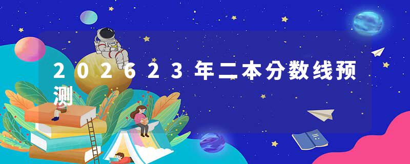 202623年二本分数线预测