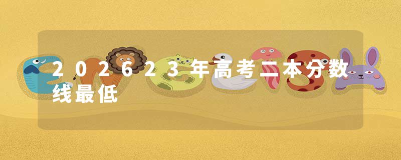 202623年高考二本分数线最低