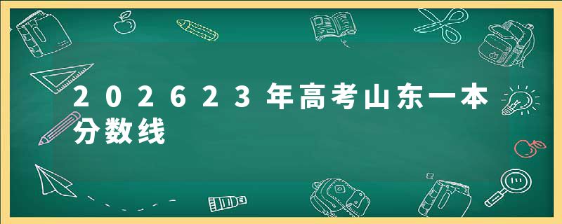 202623年高考山东一本分数线