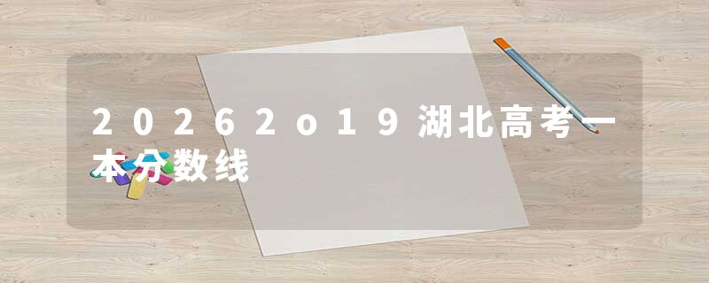 20262o19湖北高考一本分数线