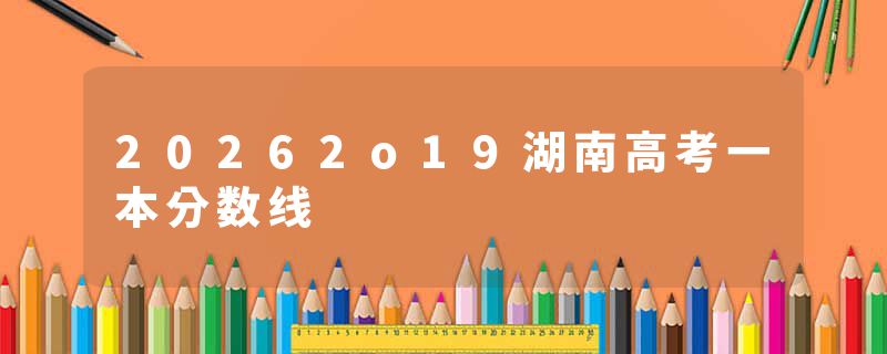 20262o19湖南高考一本分数线