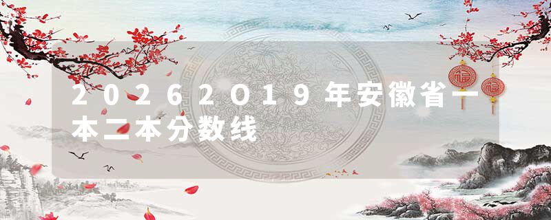20262O19年安徽省一本二本分数线