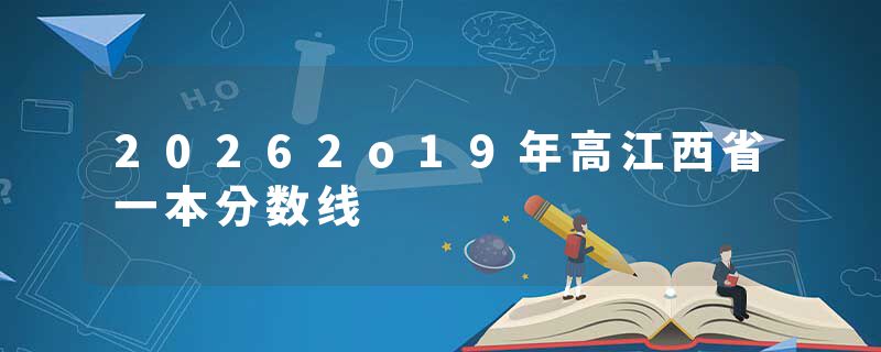20262o19年高江西省一本分数线