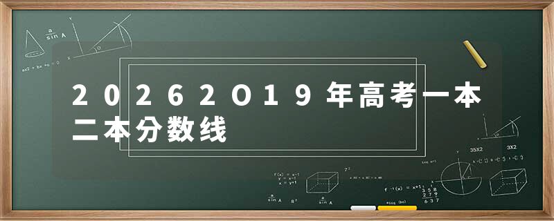 20262O19年高考一本二本分数线
