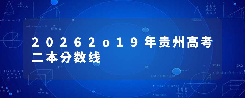 20262o19年贵州高考二本分数线