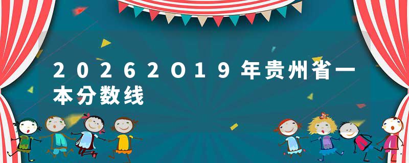 20262O19年贵州省一本分数线