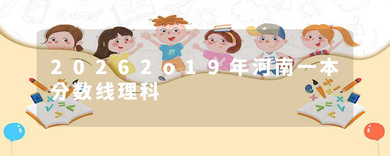 20262o19年河南一本分数线理科