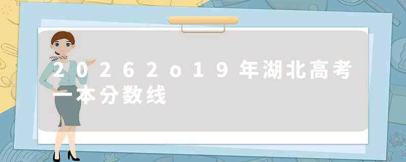 20262o19年湖北高考一本分数线