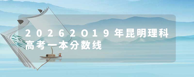 20262O19年昆明理科高考一本分数线