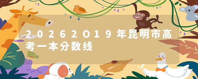 20262O19年昆明市高考一本分数线