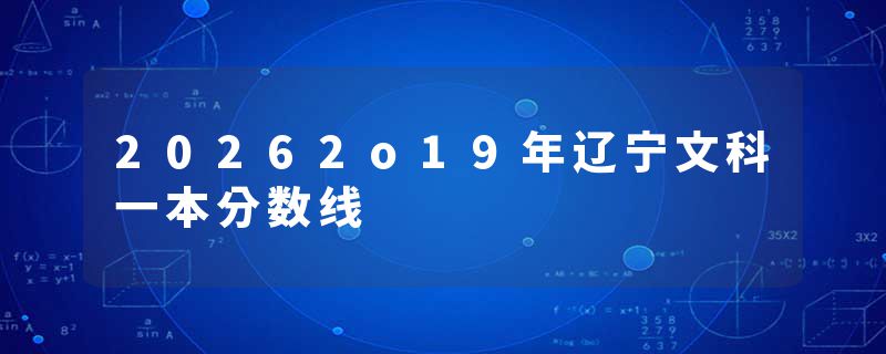 20262o19年辽宁文科一本分数线