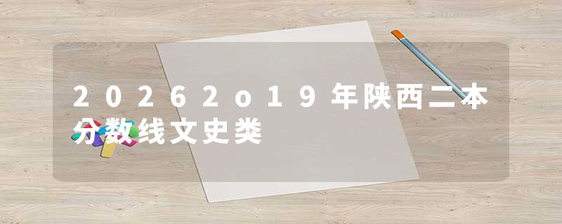 20262o19年陕西二本分数线文史类