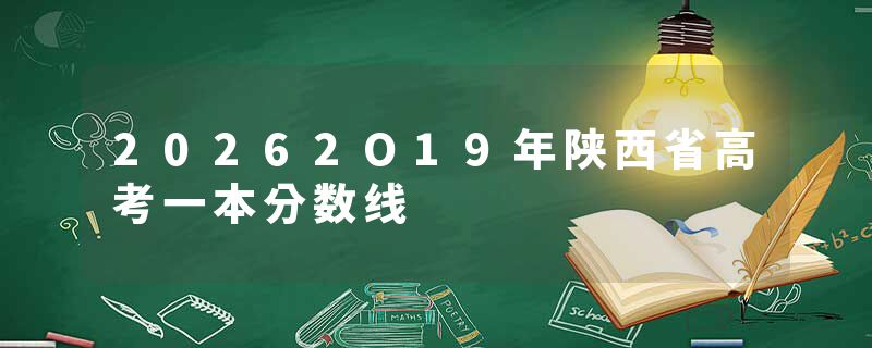 20262O19年陕西省高考一本分数线