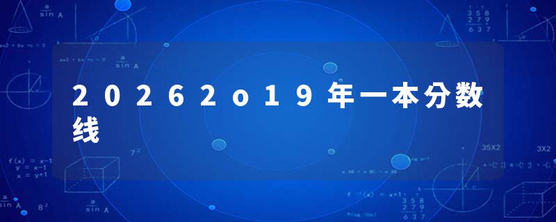 20262o19年一本分数线