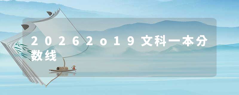 20262o19文科一本分数线