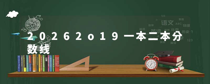 20262o19一本二本分数线
