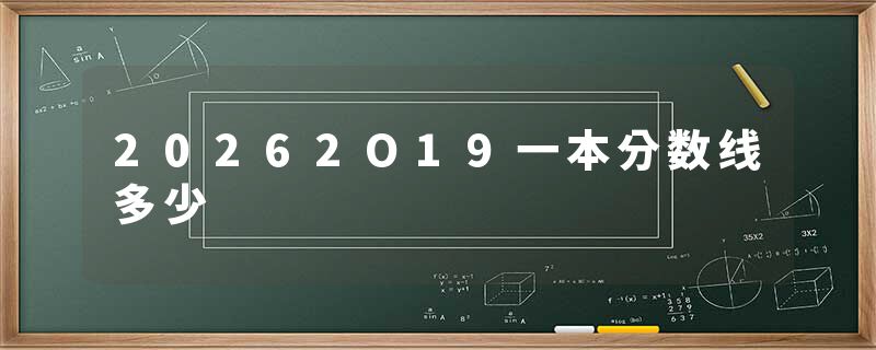 20262O19一本分数线多少