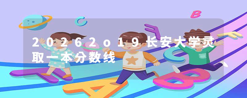 20262o19长安大学灵取一本分数线