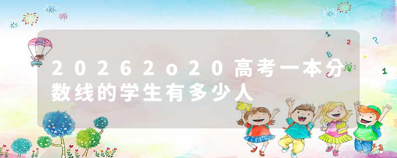 20262o20高考一本分数线的学生有多少人