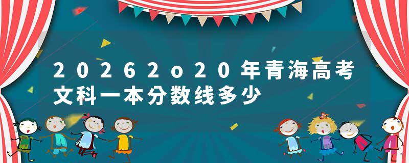 20262o20年青海高考文科一本分数线多少