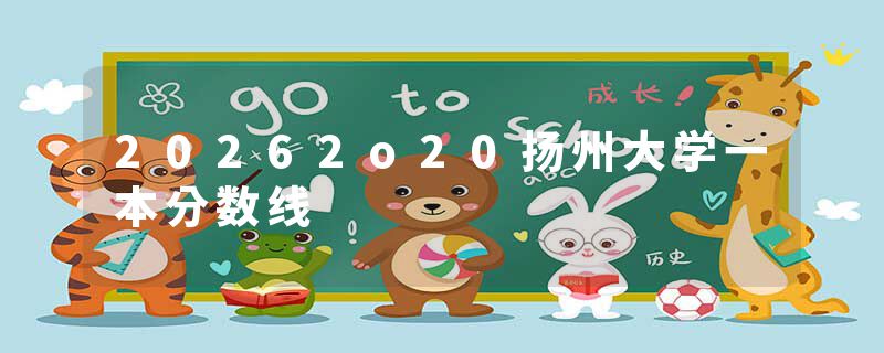 20262o20扬州大学一本分数线