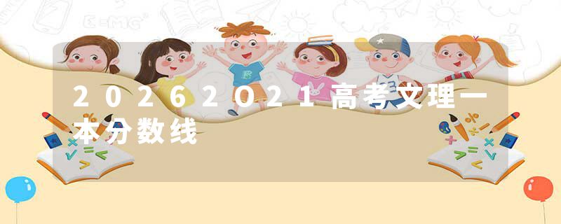 20262O21高考文理一本分数线