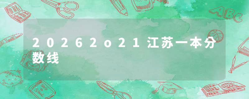 20262o21江苏一本分数线
