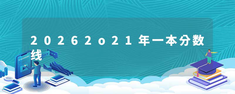20262o21年一本分数线