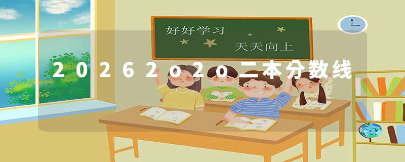 20262o2o二本分数线
