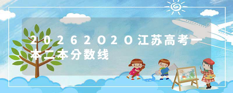 20262O2O江苏高考一本二本分数线