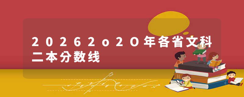 20262o2O年各省文科二本分数线