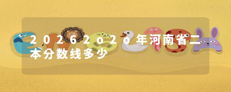 20262o2o年河南省二本分数线多少