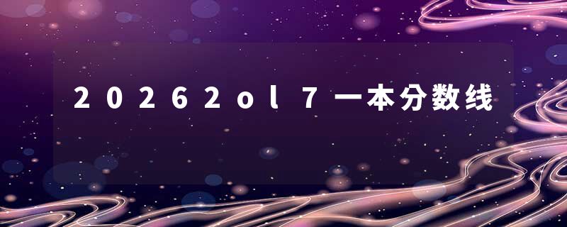 20262ol7一本分数线