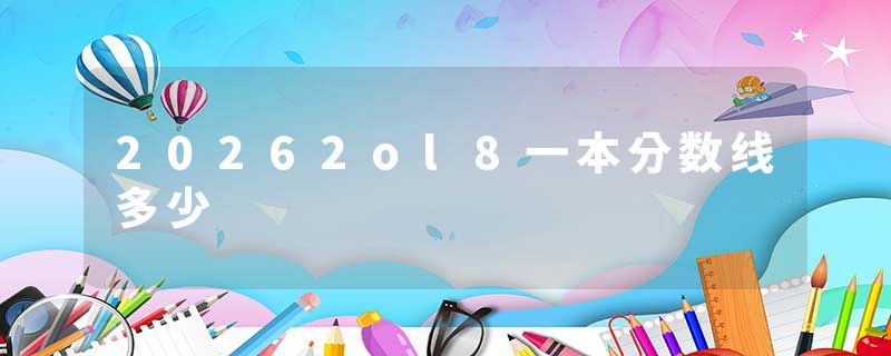 20262ol8一本分数线多少