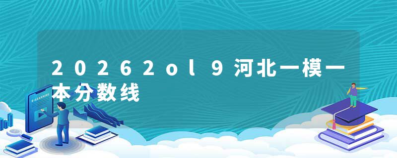 20262ol9河北一模一本分数线