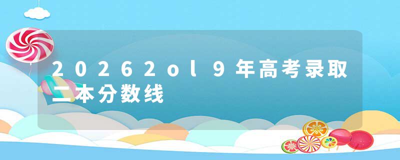 20262ol9年高考录取二本分数线