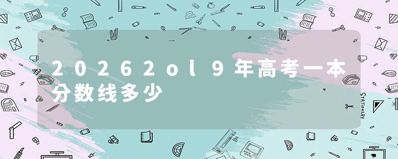 20262ol9年高考一本分数线多少