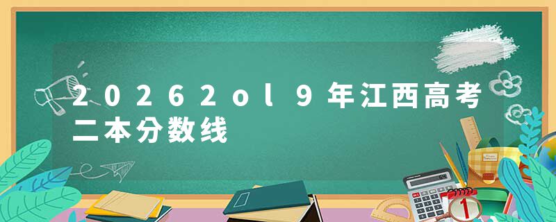 20262ol9年江西高考二本分数线